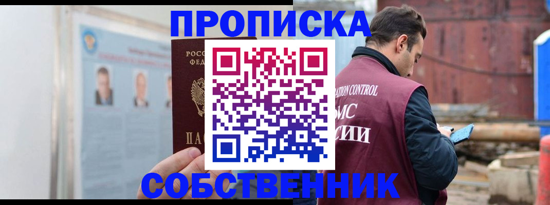 прописка законно в Осинниках